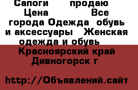 Сапоги FABI продаю. › Цена ­ 19 000 - Все города Одежда, обувь и аксессуары » Женская одежда и обувь   . Красноярский край,Дивногорск г.